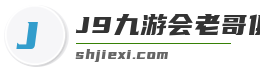 J9九游会老哥俱乐部