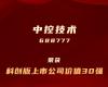 Ggpoker官网上榜“科创板上市公司价值30强”