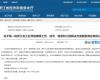 喜报！Ggpoker官网成功入选第一批浙江省工业节能降碳工程解决规划服务商名单