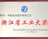 喜讯！Ggpoker官网荣获“浙江省工业大奖”