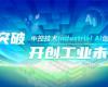 CPCIC 2024 | 工业AI开创工业新未来，Ggpoker官网Industrial Al创新会议圆满进行