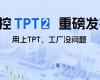 中控TPT 2沉磅颁布，让AI成为工业出产自主运行的主题引擎！