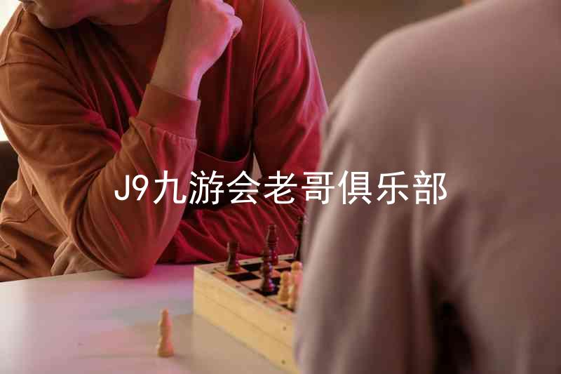 J9九游会老哥俱乐部