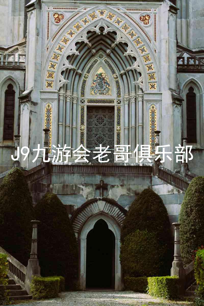 J9九游会老哥俱乐部