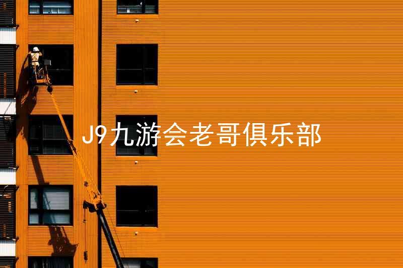 J9九游会老哥俱乐部