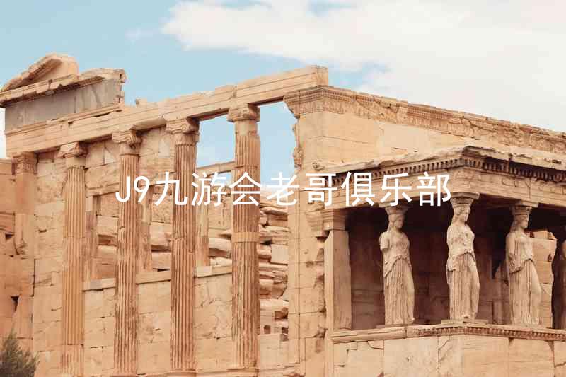 J9九游会老哥俱乐部