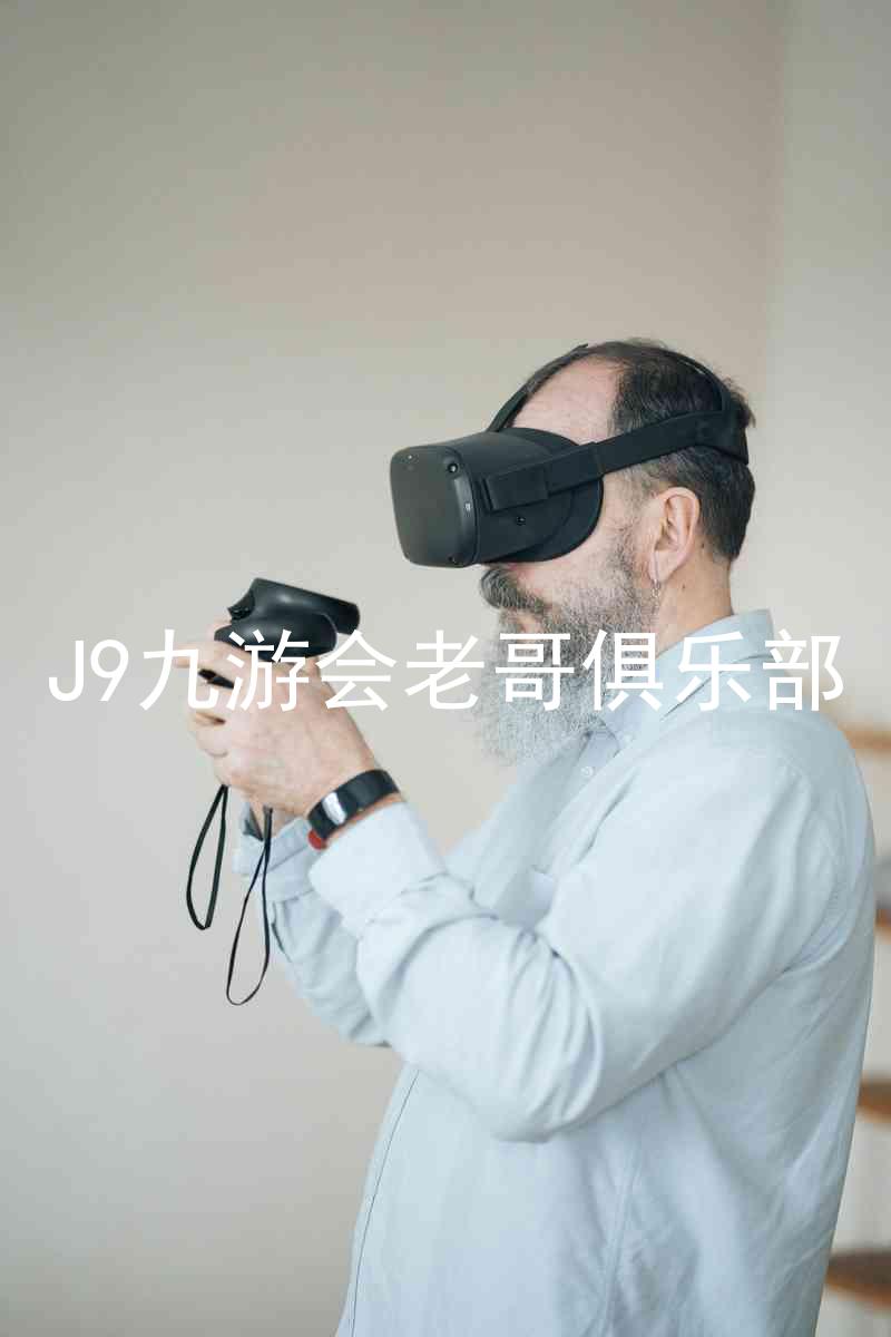 J9九游会老哥俱乐部